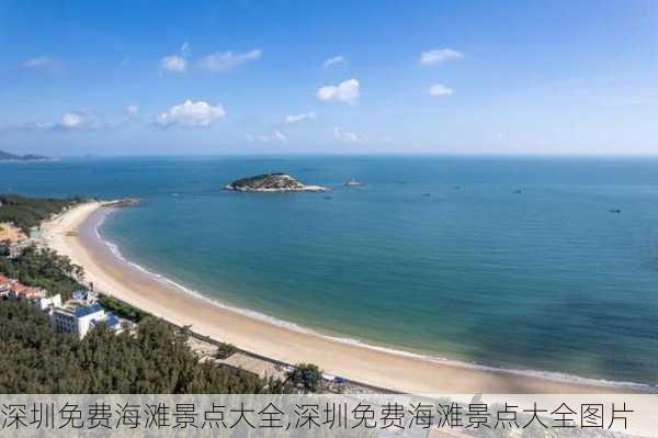 深圳免费海滩景点大全,深圳免费海滩景点大全图片-第2张图片-豌豆旅游网