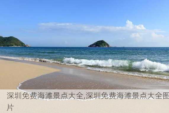 深圳免费海滩景点大全,深圳免费海滩景点大全图片-第3张图片-豌豆旅游网