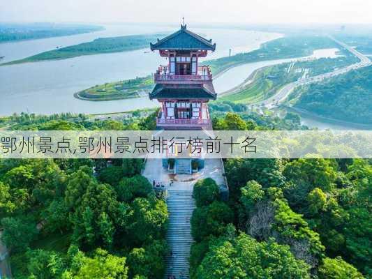 鄂州景点,鄂州景点排行榜前十名-第1张图片-豌豆旅游网