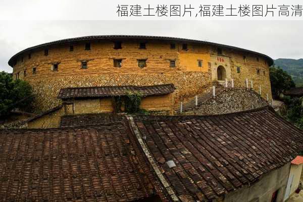 福建土楼图片,福建土楼图片高清-第2张图片-豌豆旅游网