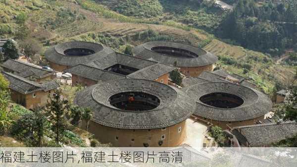 福建土楼图片,福建土楼图片高清-第1张图片-豌豆旅游网