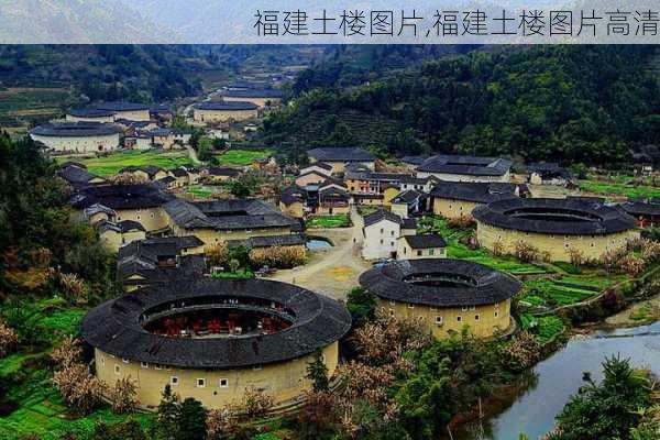 福建土楼图片,福建土楼图片高清-第3张图片-豌豆旅游网