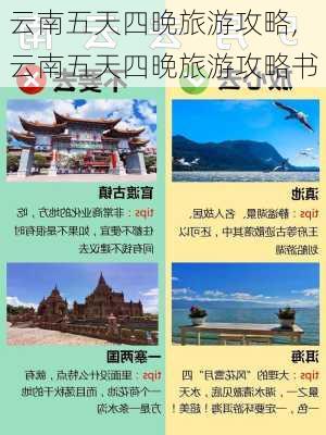 云南五天四晚旅游攻略,云南五天四晚旅游攻略书-第2张图片-豌豆旅游网