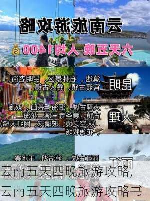 云南五天四晚旅游攻略,云南五天四晚旅游攻略书-第3张图片-豌豆旅游网