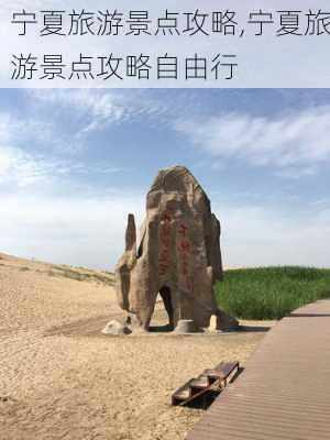 宁夏旅游景点攻略,宁夏旅游景点攻略自由行-第3张图片-豌豆旅游网