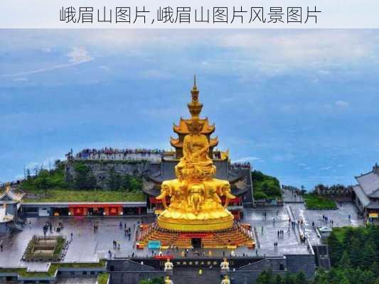 峨眉山图片,峨眉山图片风景图片-第3张图片-豌豆旅游网