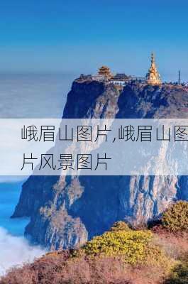 峨眉山图片,峨眉山图片风景图片-第2张图片-豌豆旅游网