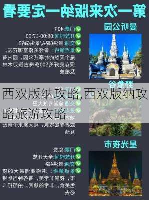 西双版纳攻略,西双版纳攻略旅游攻略