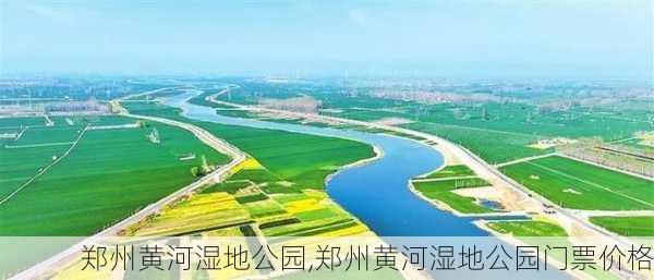 郑州黄河湿地公园,郑州黄河湿地公园门票价格-第1张图片-豌豆旅游网