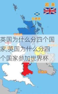 英国为什么分四个国家,英国为什么分四个国家参加世界杯-第3张图片-豌豆旅游网