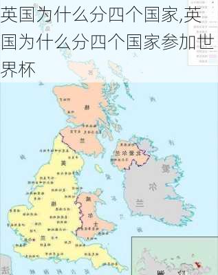 英国为什么分四个国家,英国为什么分四个国家参加世界杯-第2张图片-豌豆旅游网