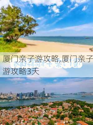 厦门亲子游攻略,厦门亲子游攻略3天-第2张图片-豌豆旅游网