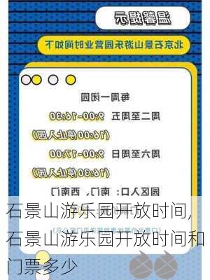 石景山游乐园开放时间,石景山游乐园开放时间和门票多少-第1张图片-豌豆旅游网