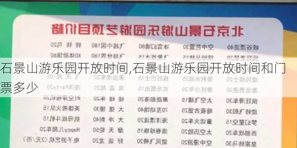 石景山游乐园开放时间,石景山游乐园开放时间和门票多少-第2张图片-豌豆旅游网