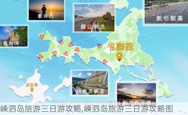 嵊泗岛旅游三日游攻略,嵊泗岛旅游三日游攻略图-第3张图片-豌豆旅游网