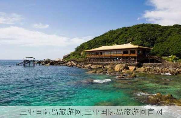 三亚国际岛旅游网,三亚国际岛旅游网官网-第2张图片-豌豆旅游网