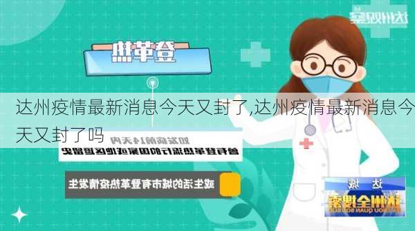 达州疫情最新消息今天又封了,达州疫情最新消息今天又封了吗-第3张图片-豌豆旅游网