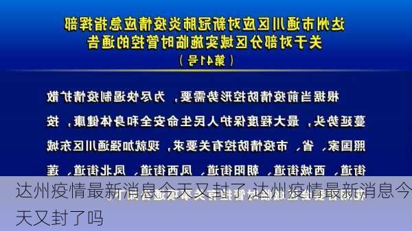 达州疫情最新消息今天又封了,达州疫情最新消息今天又封了吗-第2张图片-豌豆旅游网