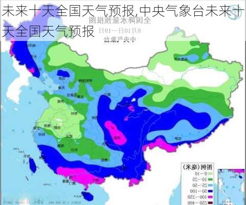 未来十天全国天气预报,中央气象台未来十天全国天气预报