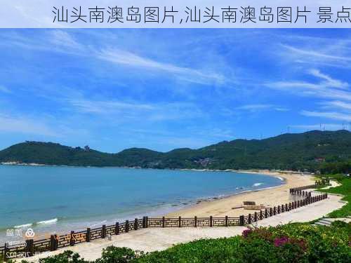 汕头南澳岛图片,汕头南澳岛图片 景点