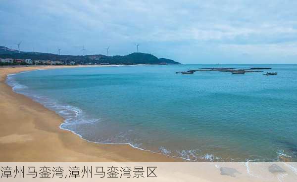 漳州马銮湾,漳州马銮湾景区-第3张图片-豌豆旅游网