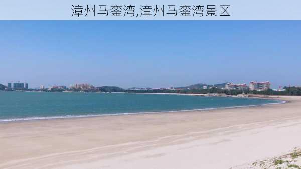 漳州马銮湾,漳州马銮湾景区-第1张图片-豌豆旅游网