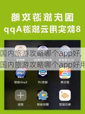 国内旅游攻略哪个app好,国内旅游攻略哪个app好用-第2张图片-豌豆旅游网