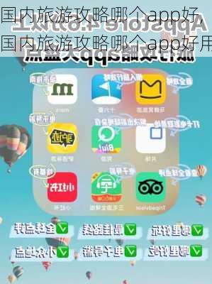 国内旅游攻略哪个app好,国内旅游攻略哪个app好用-第3张图片-豌豆旅游网