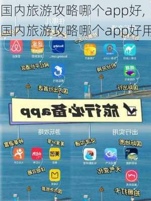 国内旅游攻略哪个app好,国内旅游攻略哪个app好用-第1张图片-豌豆旅游网