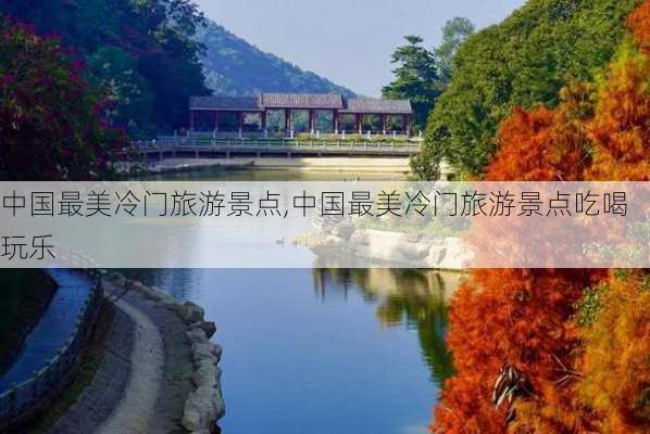 中国最美冷门旅游景点,中国最美冷门旅游景点吃喝玩乐-第3张图片-豌豆旅游网