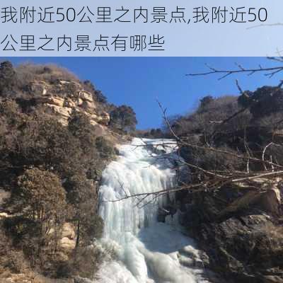 我附近50公里之内景点,我附近50公里之内景点有哪些-第2张图片-豌豆旅游网