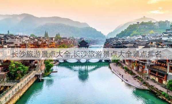 长沙旅游景点大全,长沙旅游景点大全景点排名-第3张图片-豌豆旅游网