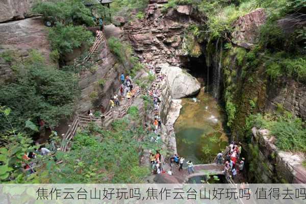 焦作云台山好玩吗,焦作云台山好玩吗 值得去吗-第2张图片-豌豆旅游网