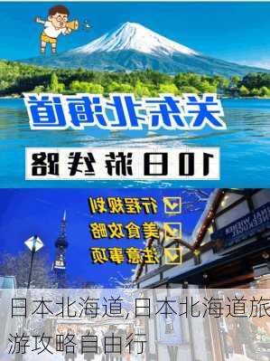 日本北海道,日本北海道旅游攻略自由行-第3张图片-豌豆旅游网