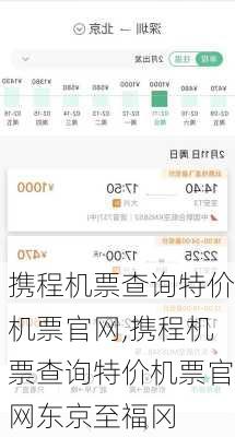 携程机票查询特价机票官网,携程机票查询特价机票官网东京至福冈-第3张图片-豌豆旅游网
