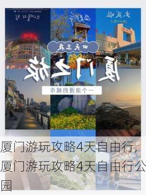 厦门游玩攻略4天自由行,厦门游玩攻略4天自由行公园