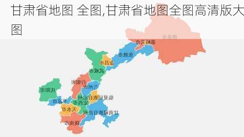 甘肃省地图 全图,甘肃省地图全图高清版大图-第1张图片-豌豆旅游网