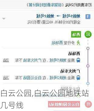 白云公园,白云公园地铁站几号线