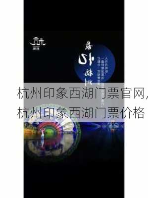 杭州印象西湖门票官网,杭州印象西湖门票价格-第3张图片-豌豆旅游网