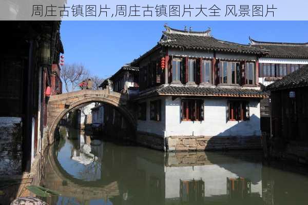 周庄古镇图片,周庄古镇图片大全 风景图片-第3张图片-豌豆旅游网