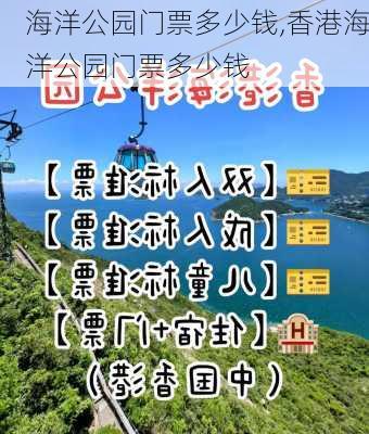 海洋公园门票多少钱,香港海洋公园门票多少钱-第1张图片-豌豆旅游网