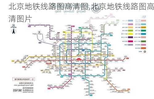 北京地铁线路图高清图,北京地铁线路图高清图片-第3张图片-豌豆旅游网