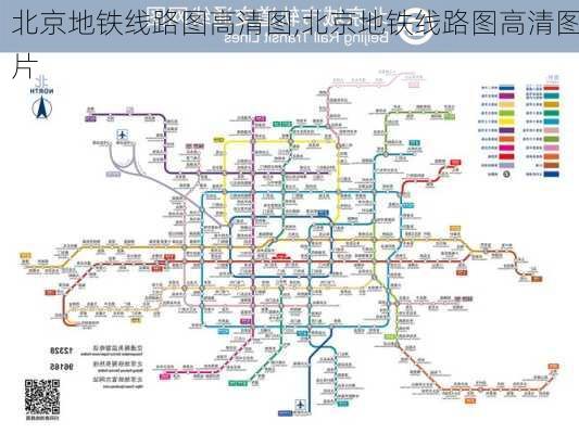 北京地铁线路图高清图,北京地铁线路图高清图片