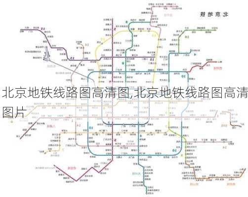 北京地铁线路图高清图,北京地铁线路图高清图片-第2张图片-豌豆旅游网