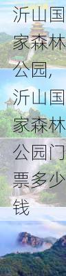 沂山国家森林公园,沂山国家森林公园门票多少钱-第2张图片-豌豆旅游网