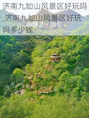 济南九如山风景区好玩吗,济南九如山风景区好玩吗多少钱-第3张图片-豌豆旅游网