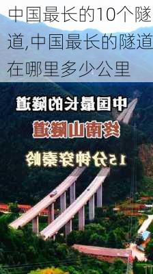 中国最长的10个隧道,中国最长的隧道在哪里多少公里-第1张图片-豌豆旅游网