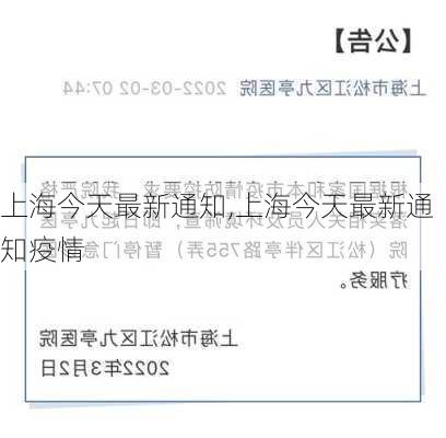 上海今天最新通知,上海今天最新通知疫情-第2张图片-豌豆旅游网