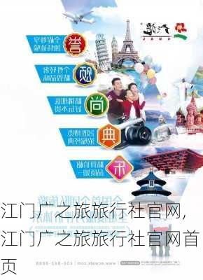 江门广之旅旅行社官网,江门广之旅旅行社官网首页-第3张图片-豌豆旅游网