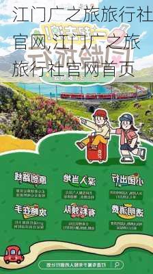 江门广之旅旅行社官网,江门广之旅旅行社官网首页